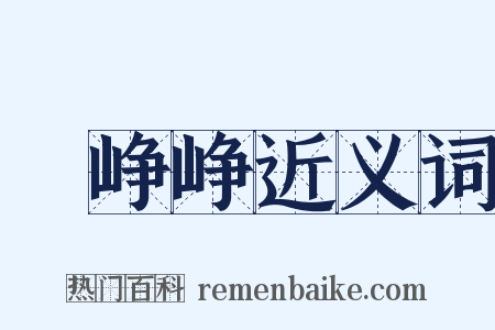 緑峥峥近义词是什么意思的图片